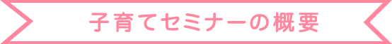 子育てセミナーの概要